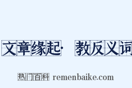 文章缘起·教反义词是什么意思的图片